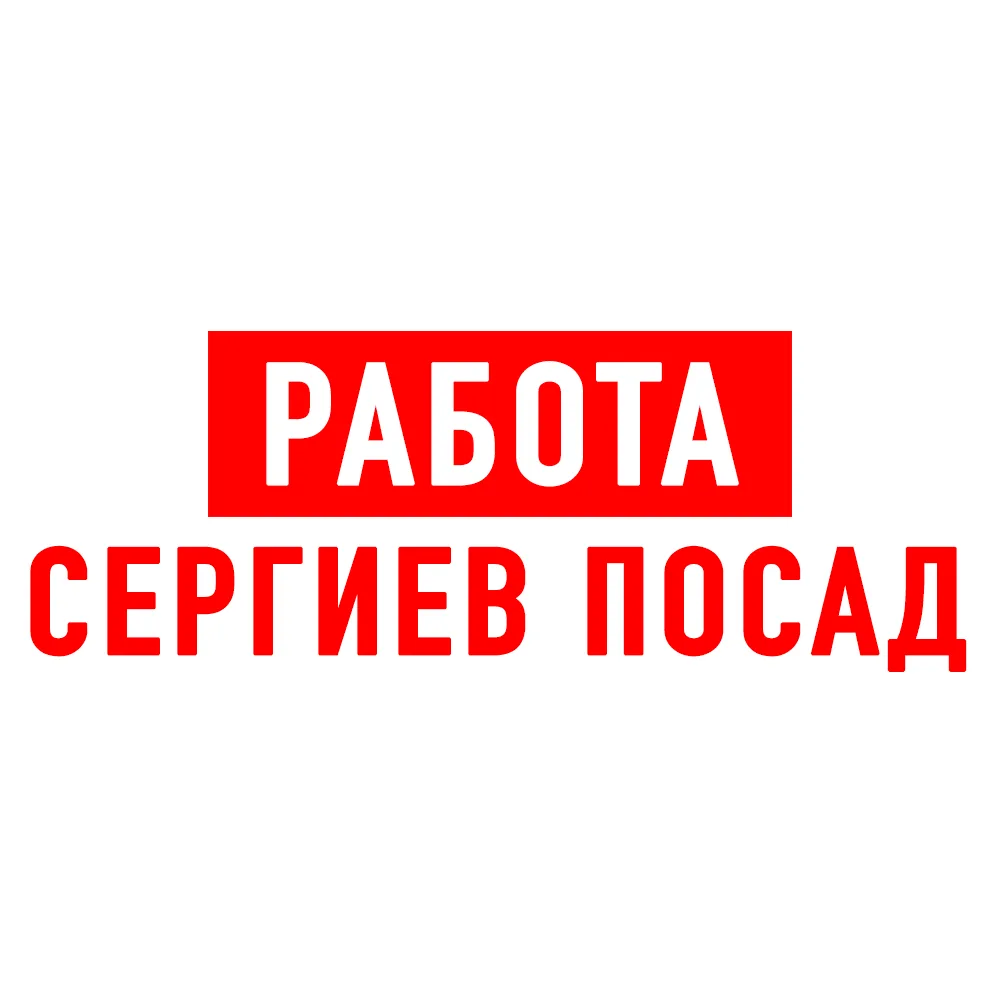 Работа в Сергиевом Посаде — канал в мессенджере MAX