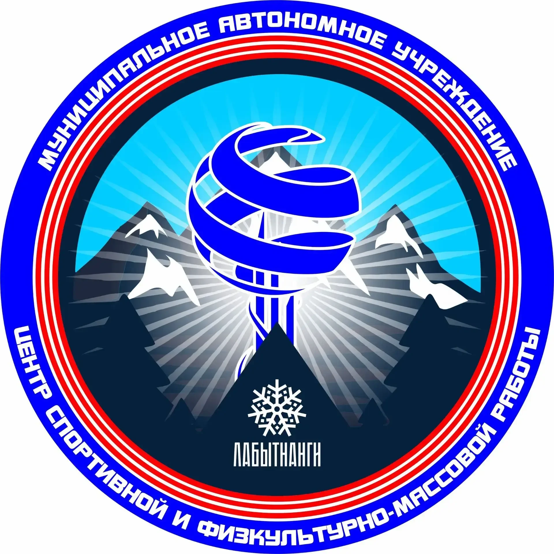 Спортивный центр Лабытнанги