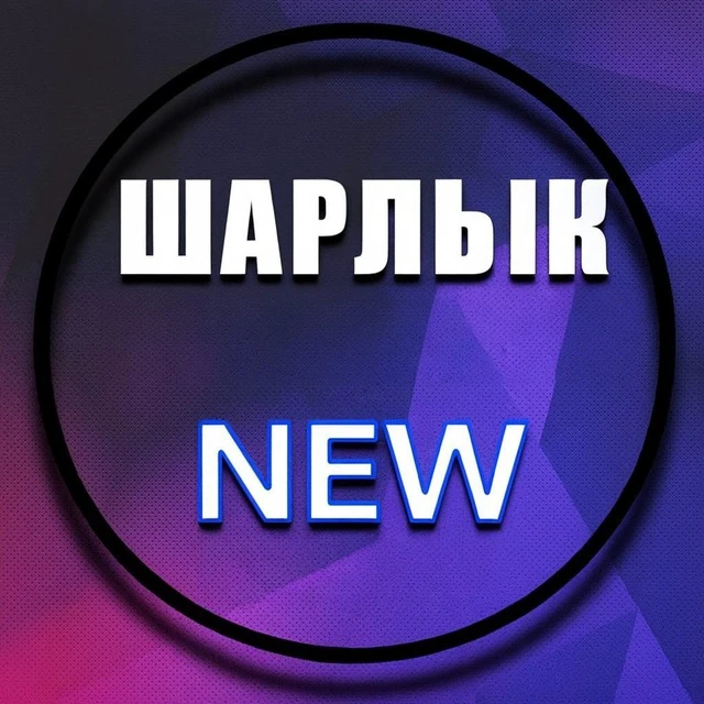 Шарлык NEW — канал в мессенджере MAX