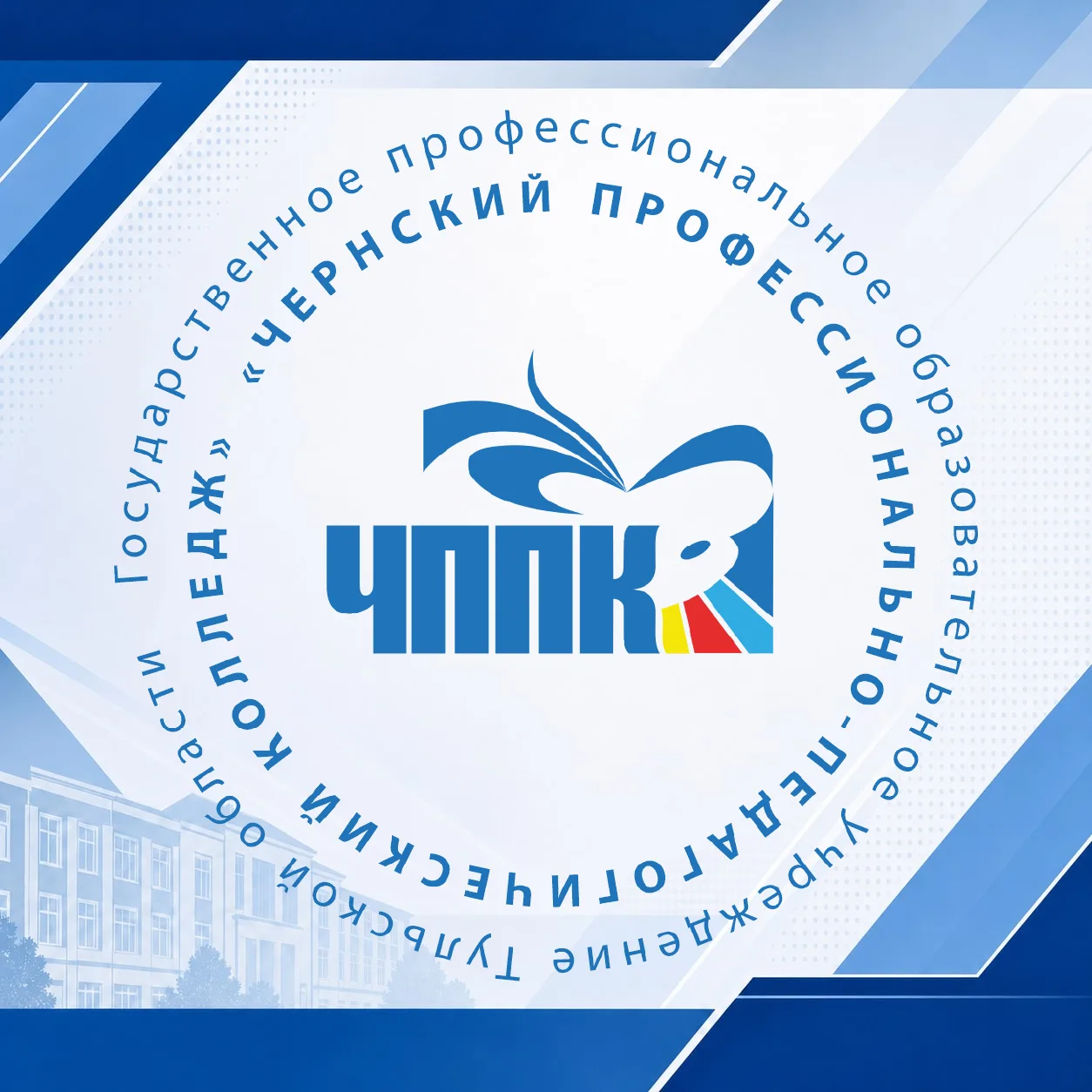 ГПОУ ТО "Чернский профессионально-педагогический колледж" — канал в мессенджере MAX