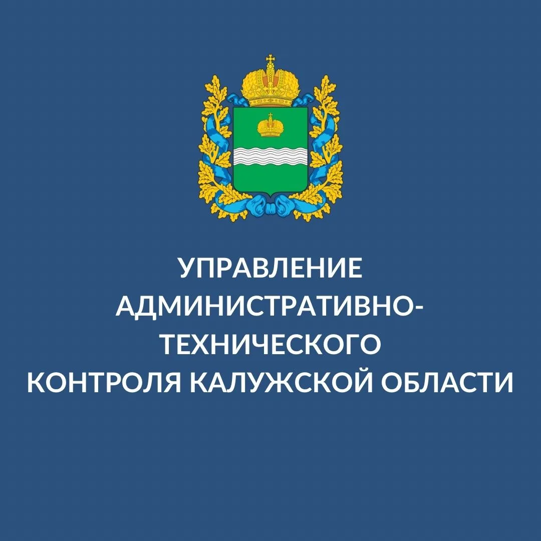 Управление административно-технического контроля Калужской области