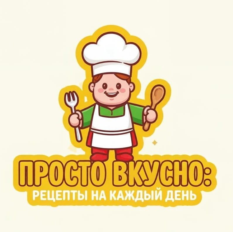 ПРОСТО | ВКУСНО: рецепты на каждый день👩‍🍳 — канал в мессенджере MAX