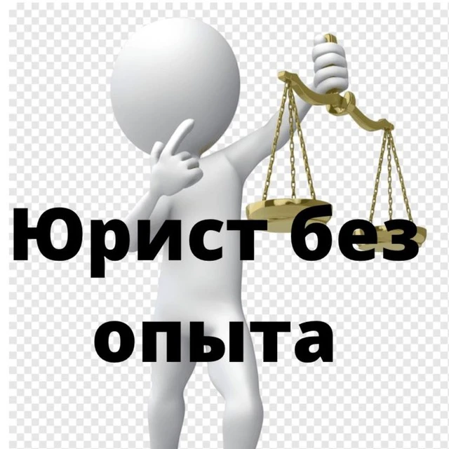 Юрист без опыта — канал в мессенджере MAX