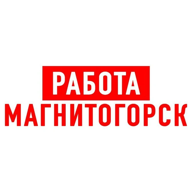 Работа в Магнитогорске — канал в мессенджере MAX