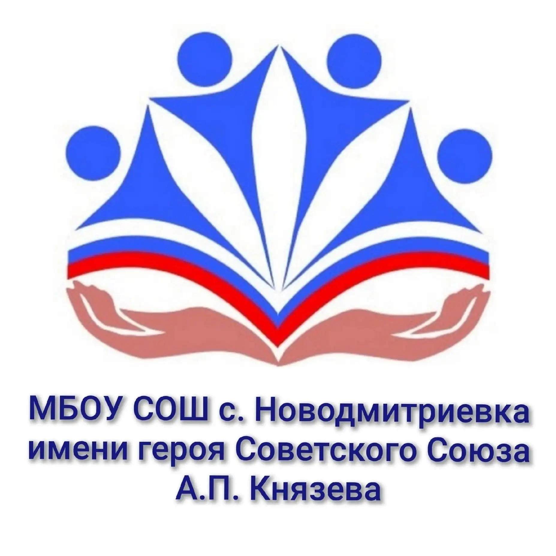 МБОУ СОШ с. Новодмитриевка имени Героя Советского Союза А.П. Князева