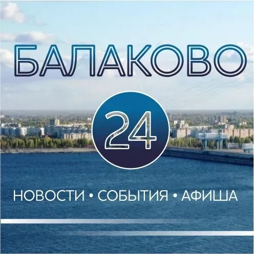 БАЛАКОВО 24 (новости, события, афиша, фото) — канал в мессенджере MAX
