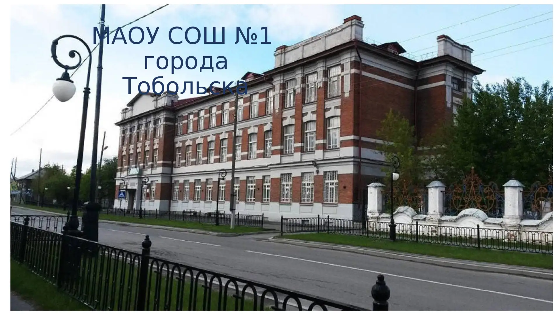 МАОУ СОШ №1 города Тобольск