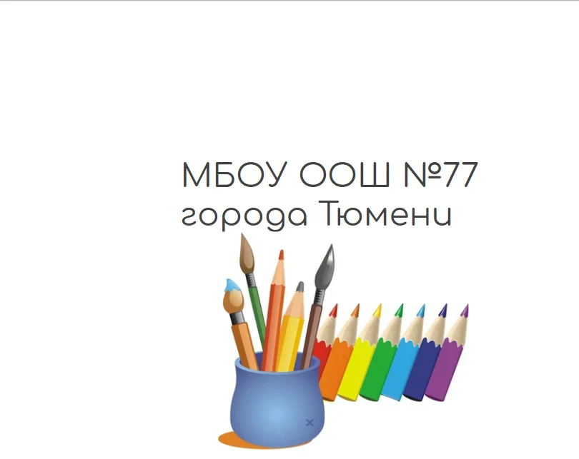 МБОУ ООШ №77 города Тюмени