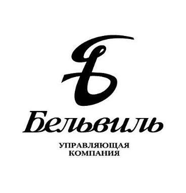 Управляющая компания ООО "Бельвиль" — канал в мессенджере MAX