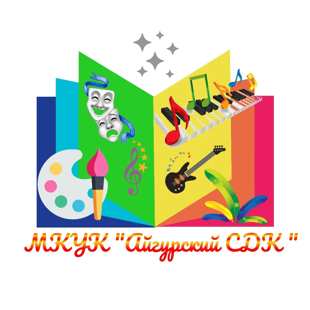 МКУК "Айгурский сельский Дом культуры" — канал в мессенджере MAX
