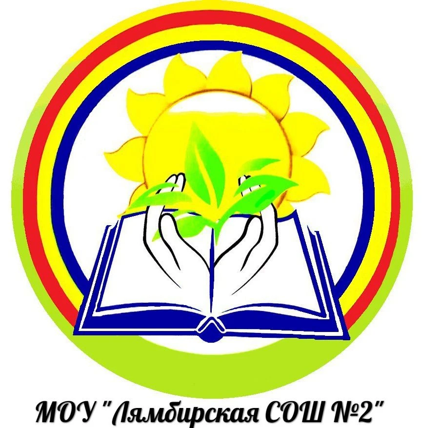 МОУ "Лямбирская СОШ №2" Официальный канал