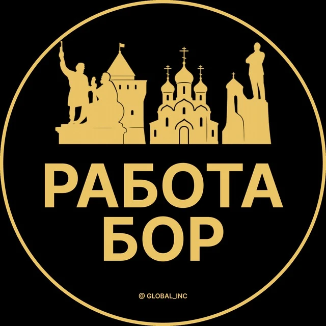 Работа Бор — канал в мессенджере MAX