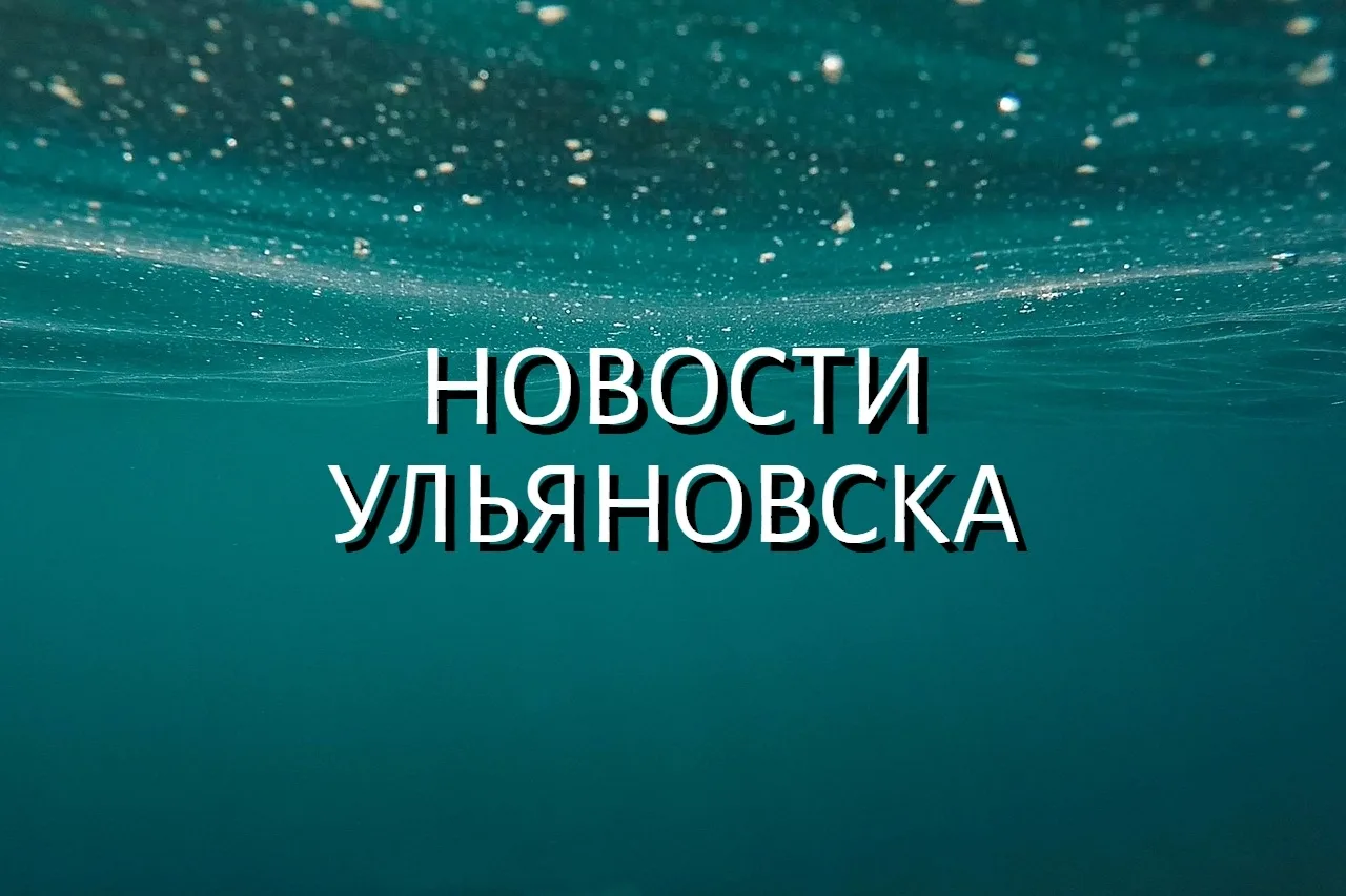 ЧП Ульяновск, новости, происшествия, подслушано жесть, ДТП Ульяновска погода карта работа афиша вакансии расписание программа Димитровград Инза Барыш Новоульяновск Сенгилей Чердаклы Новоспасское Майна