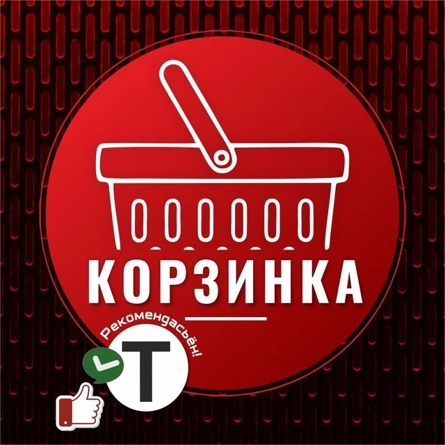 «КОРЗИНКА» — канал в мессенджере MAX