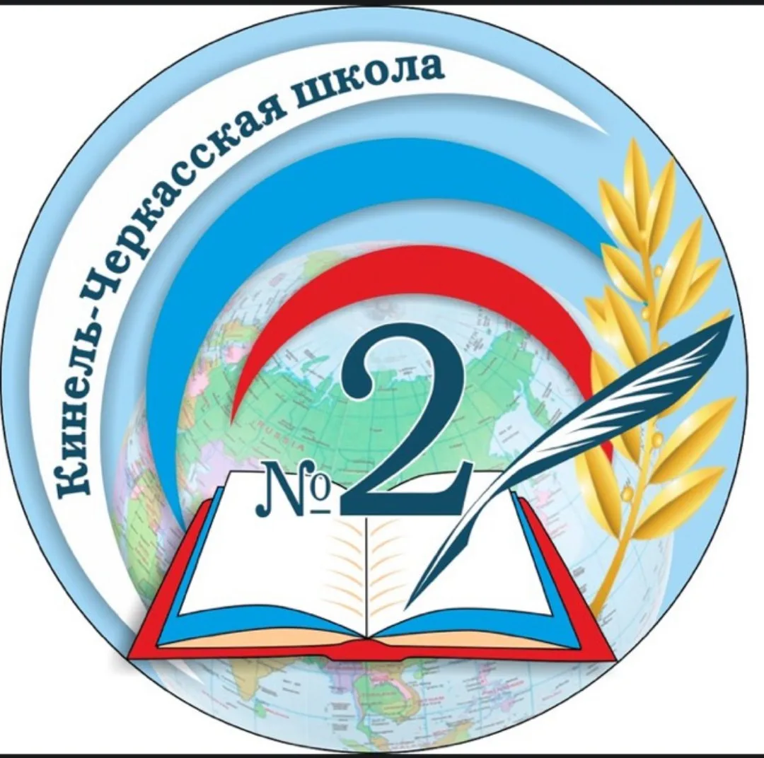 ГБОУ СОШ № 2 "ОЦ" с. Кинель-Черкассы