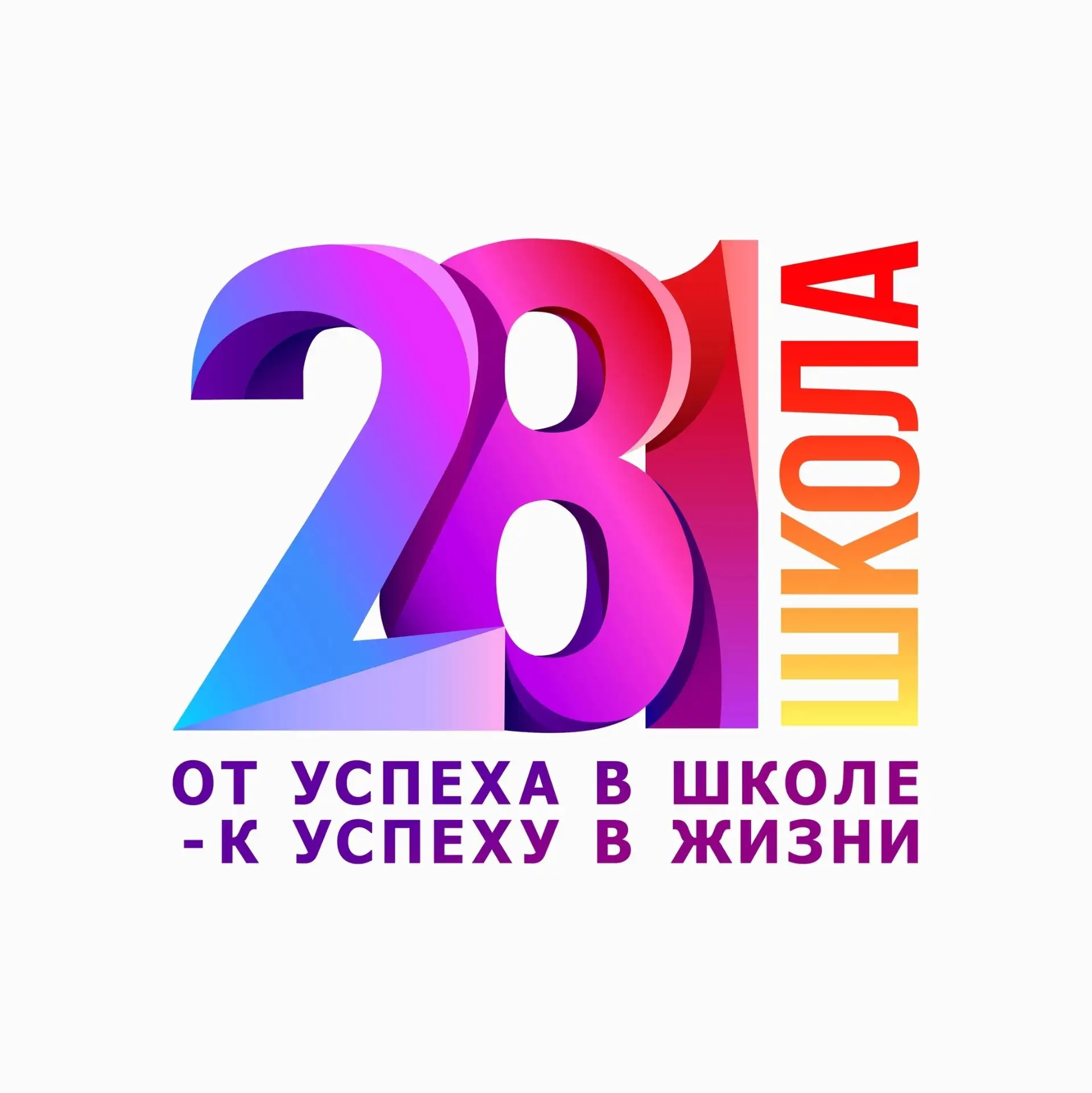 Школа № 281: От успеха в школе - к успеху в жизни! — канал в мессенджере MAX