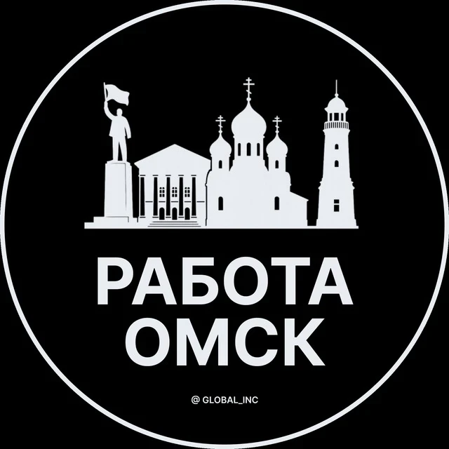 Работа Омск — канал в мессенджере MAX