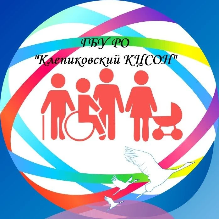 ГБУ РО "Клепиковский КЦСОН"