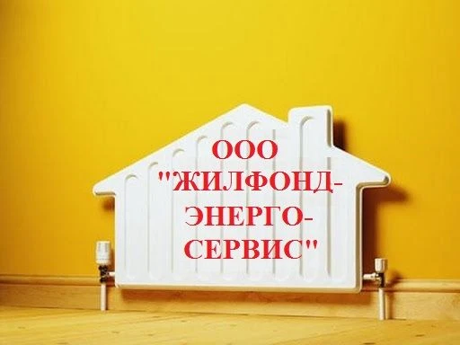 ООО Жилфондэнергосервис