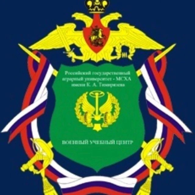 ВУЦ при РГАУ-МСХА имени К.А. Тимирязева