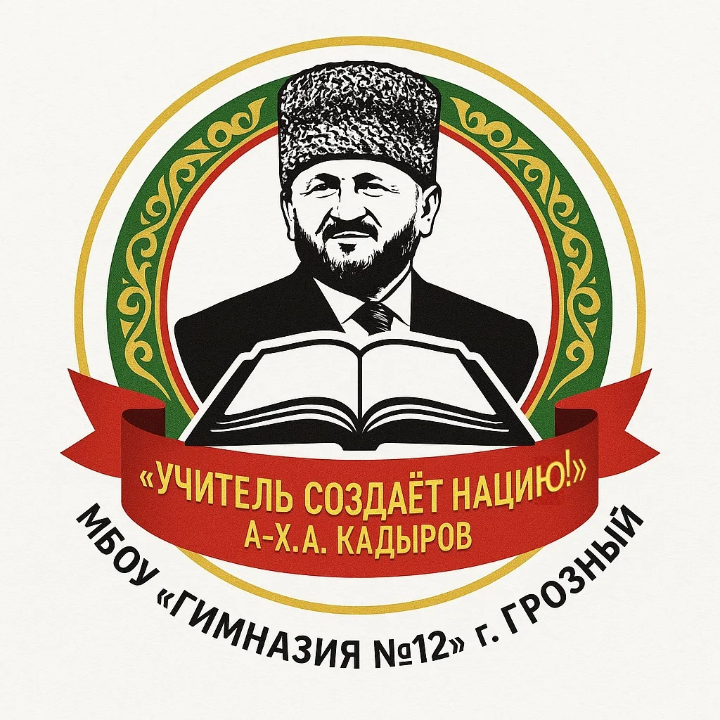 Гимназия №12 г. Грозный — канал в мессенджере MAX