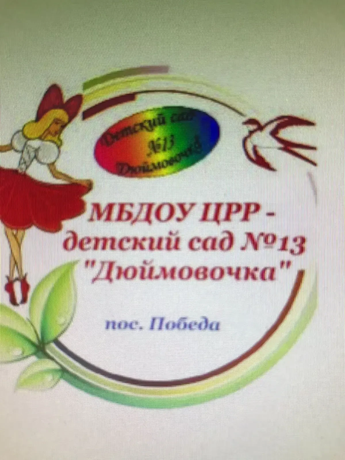 МБДОУ ЦРР - Д/С №13 "ДЮЙМОВОЧКА"
