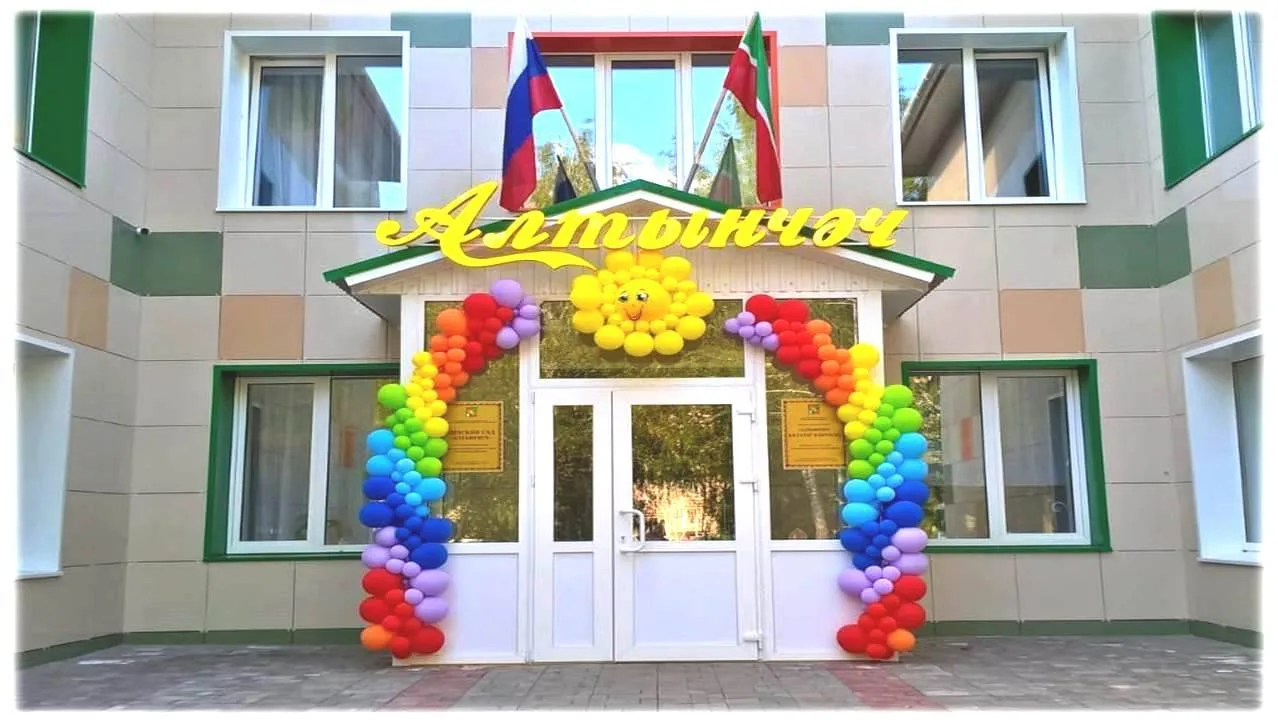 МБДОУ "Детский сад "Алтынчеч" общеразвивающего вида" Заинского муниципального района Республики Татарстан — канал в мессенджере MAX