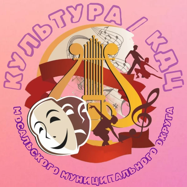 МКУ «Культура Мосальского муниципального округа»