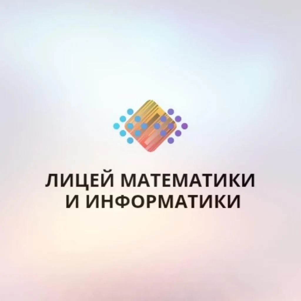 Лицей математики и информатики — канал в мессенджере MAX