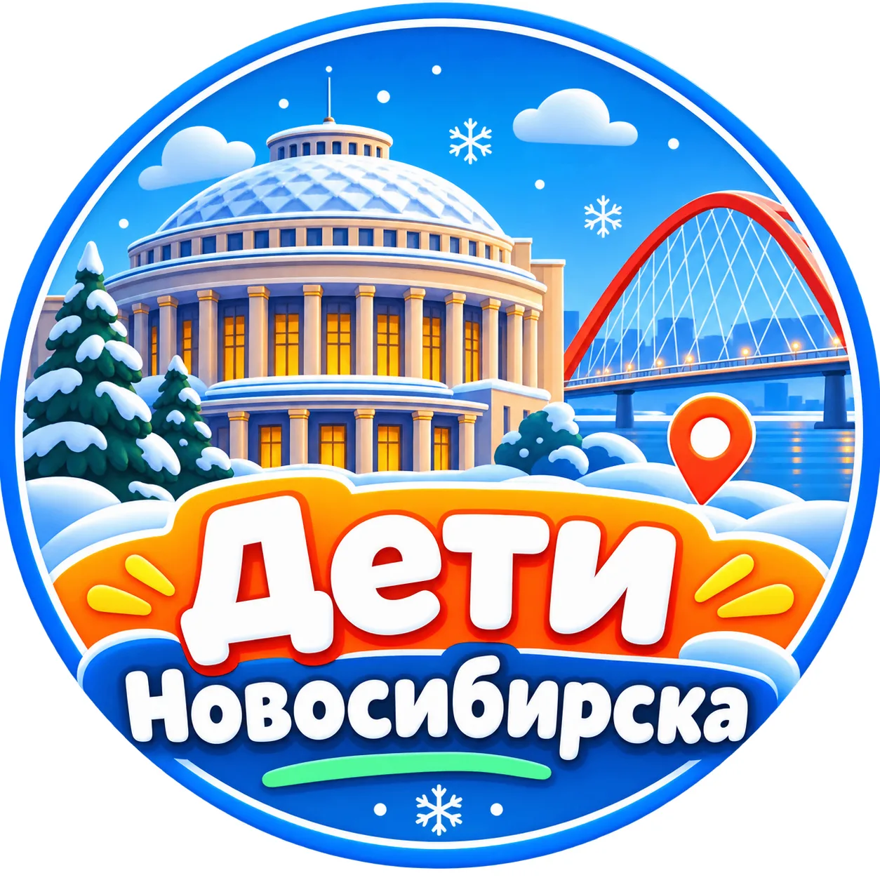 Дети Новосибирска — канал в мессенджере MAX