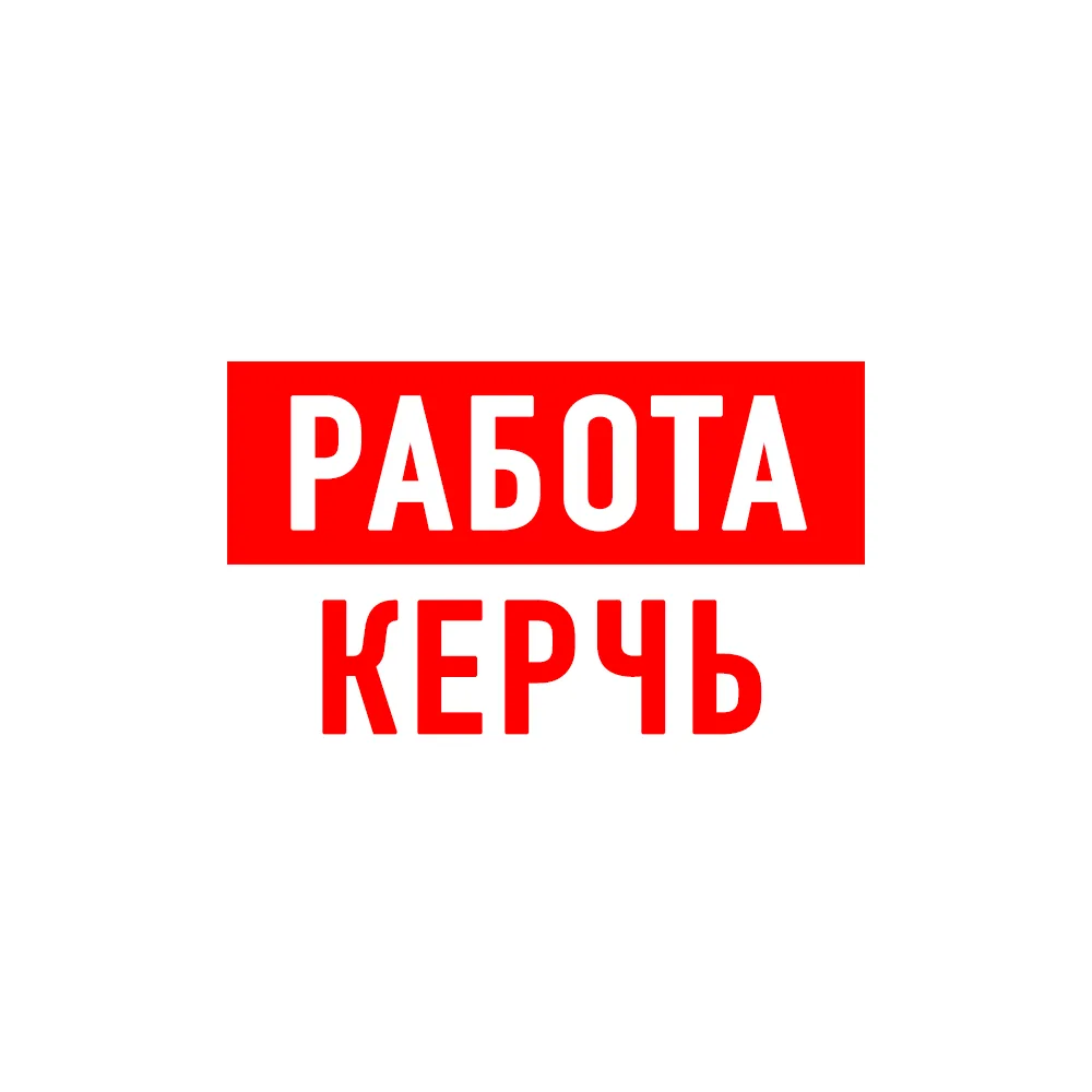 Работа в Керчи