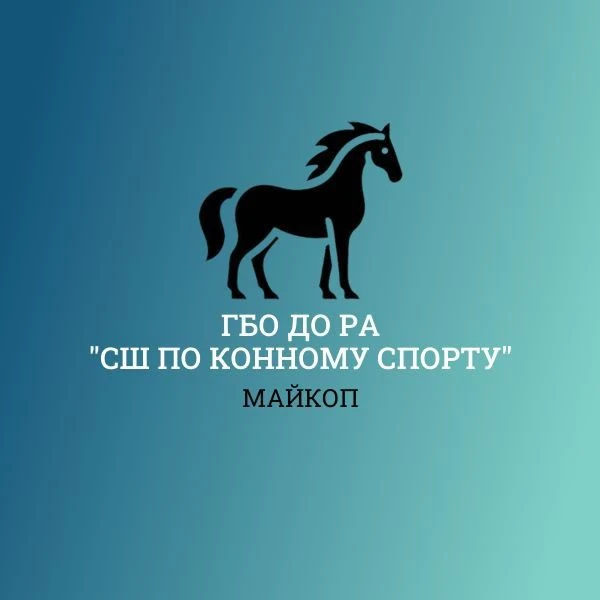 СШ по конному спорту — канал в мессенджере MAX