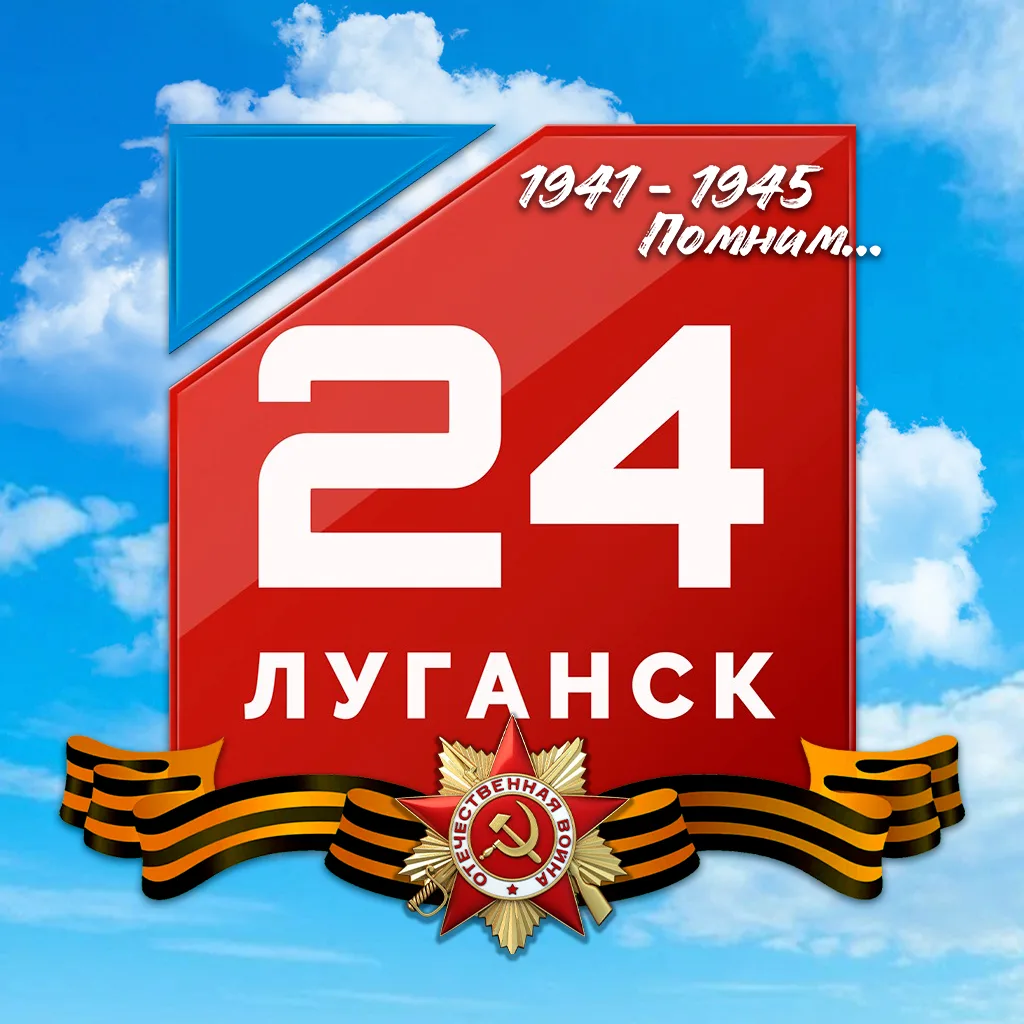 Луганск 24