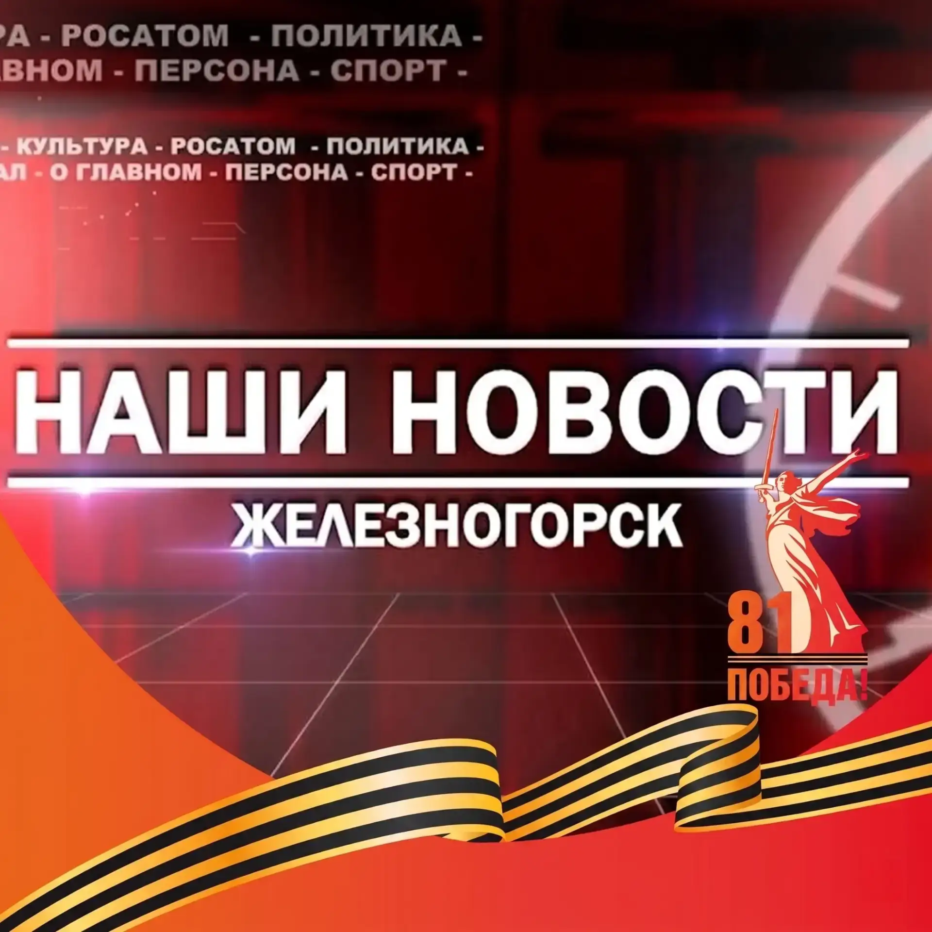 Наши новости. Железногорск Красноярский край — канал в мессенджере MAX
