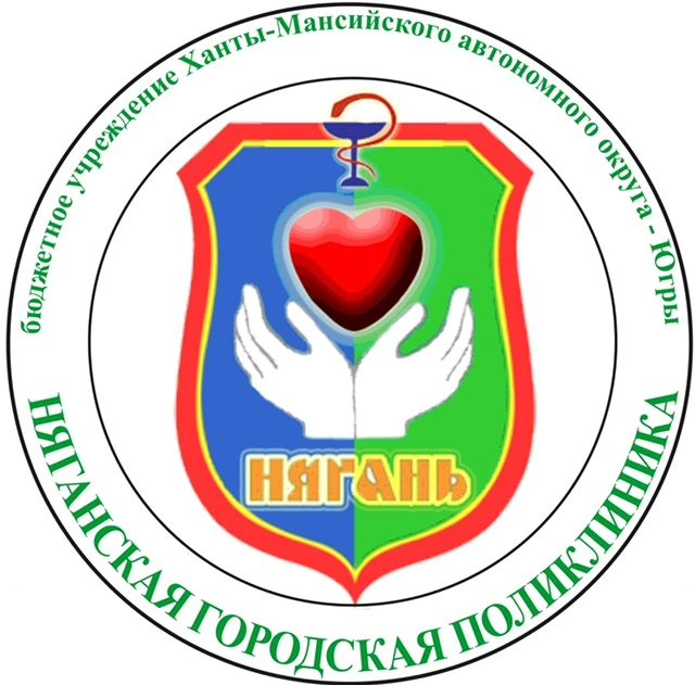 БУ "Няганская городская поликлиника" — канал в мессенджере MAX