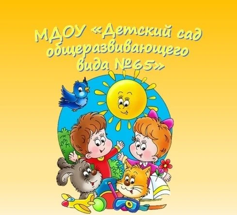 МДОУ № 65
