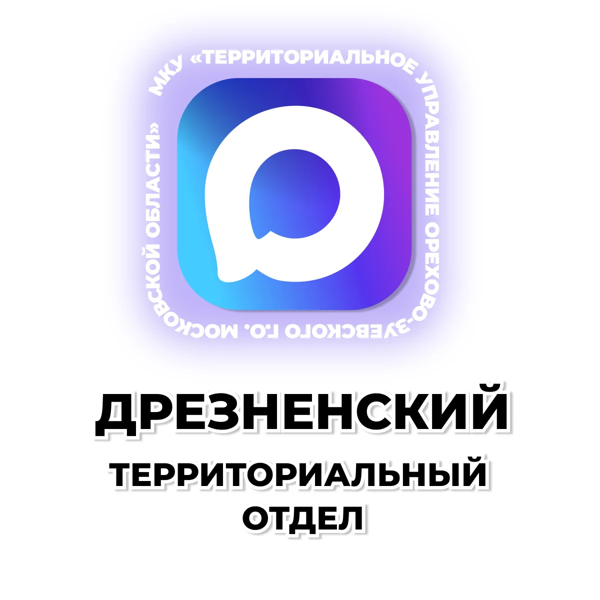 Дрезненский территориальный отдел (сельские поселения) — канал в мессенджере MAX