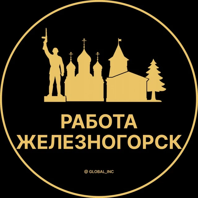 Работа Железногорск — канал в мессенджере MAX