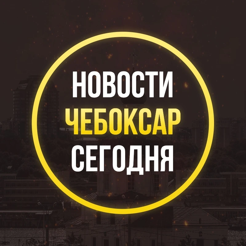 ЧП Чебоксары, новости Чебоксар, происшествия, подслушано жесть, ДТП погода карта работа афиша вакансии расписание программа Новочебоксарск Канаш Алатырь Шумерля Цивильск Ядрин Козловка — канал в мессенджере MAX
