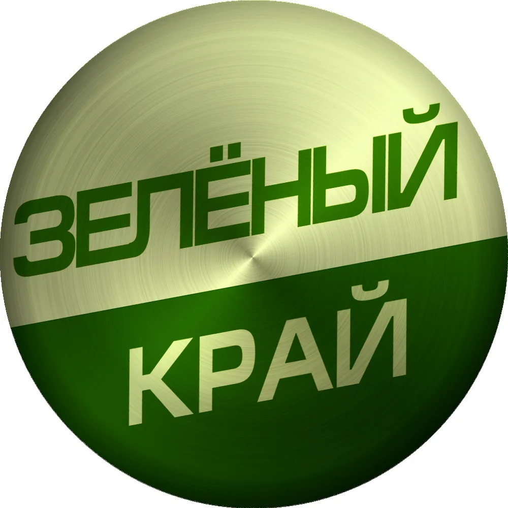 Зеленый Край — канал в мессенджере MAX