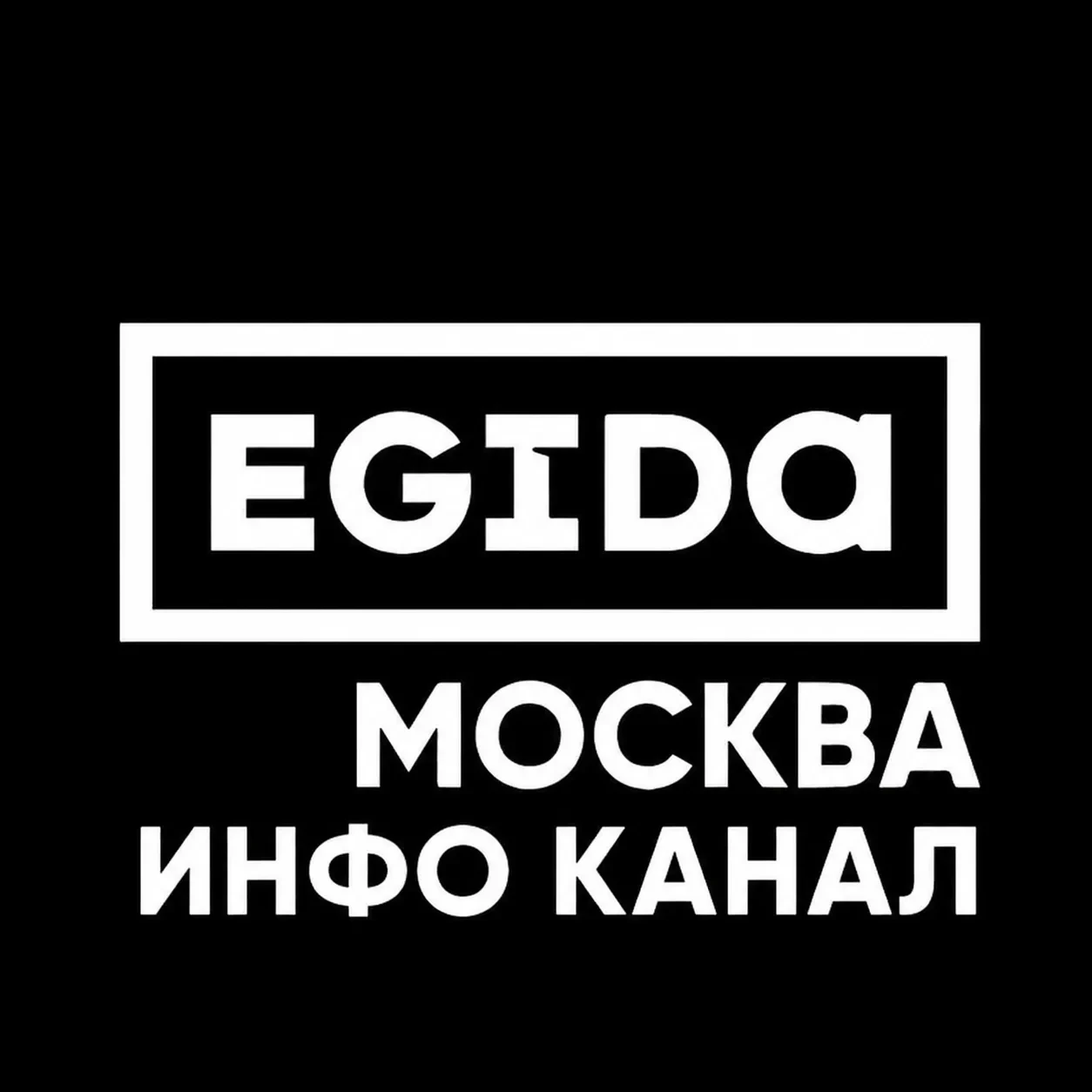 EGIDA MSK l ИНФО КАНАЛ — канал в мессенджере MAX