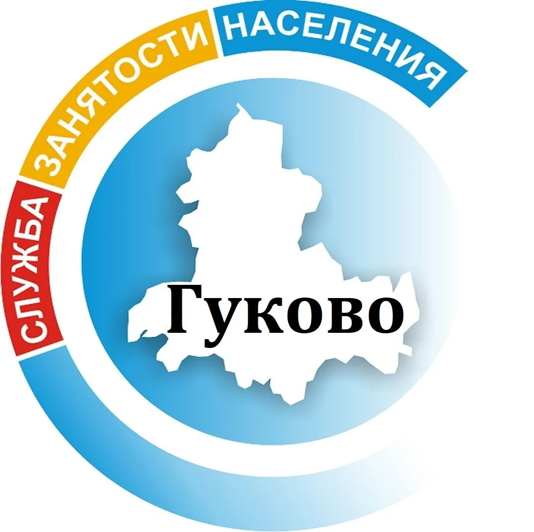 ГКУ РО "Центр занятости населения города Гуково"