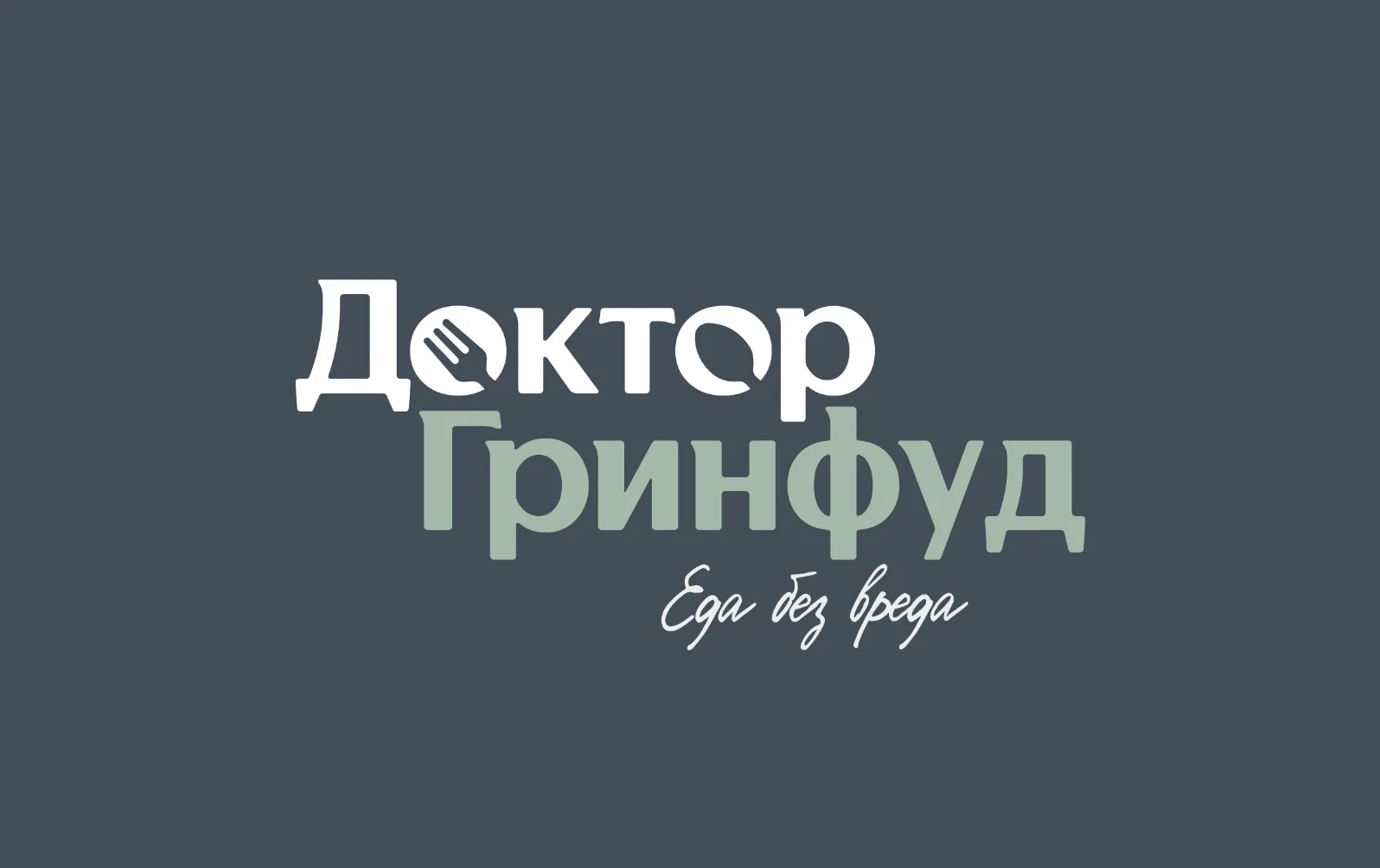 Доктор Гринфуд - кафе и магазин здорового питания