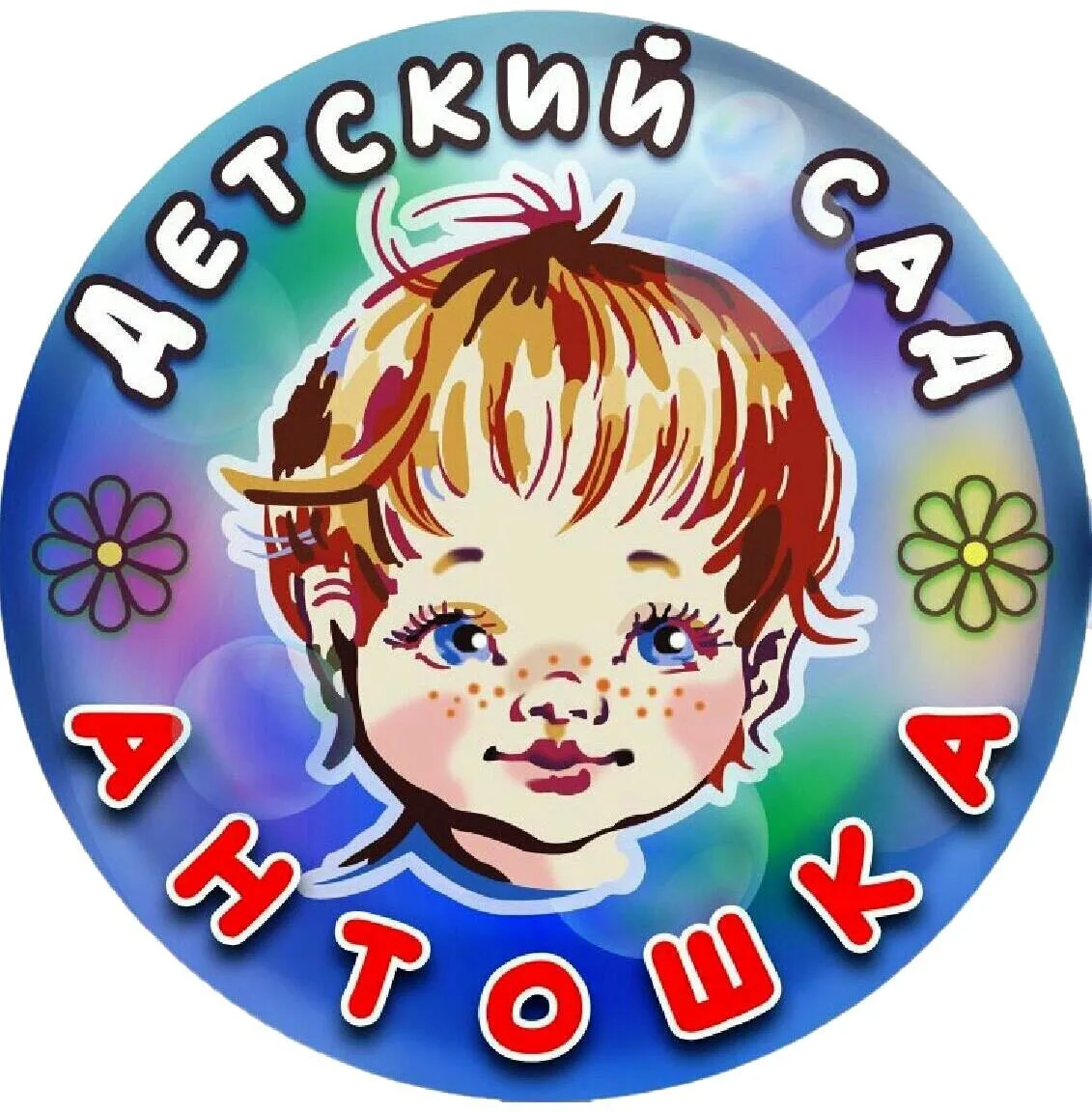 «Антошка» - ГБДОУ ЛНР «Ровеньковский ясли-сад комбинированного вида" — канал в мессенджере MAX