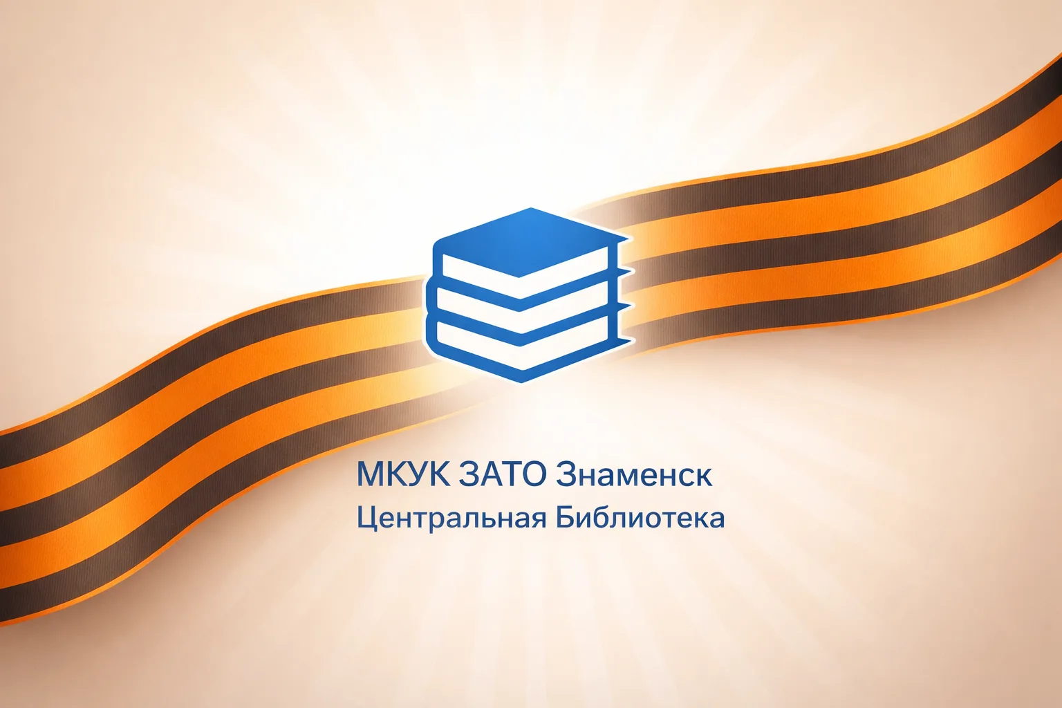 МКУК ЗАТО Знаменск Центральная Библиотека