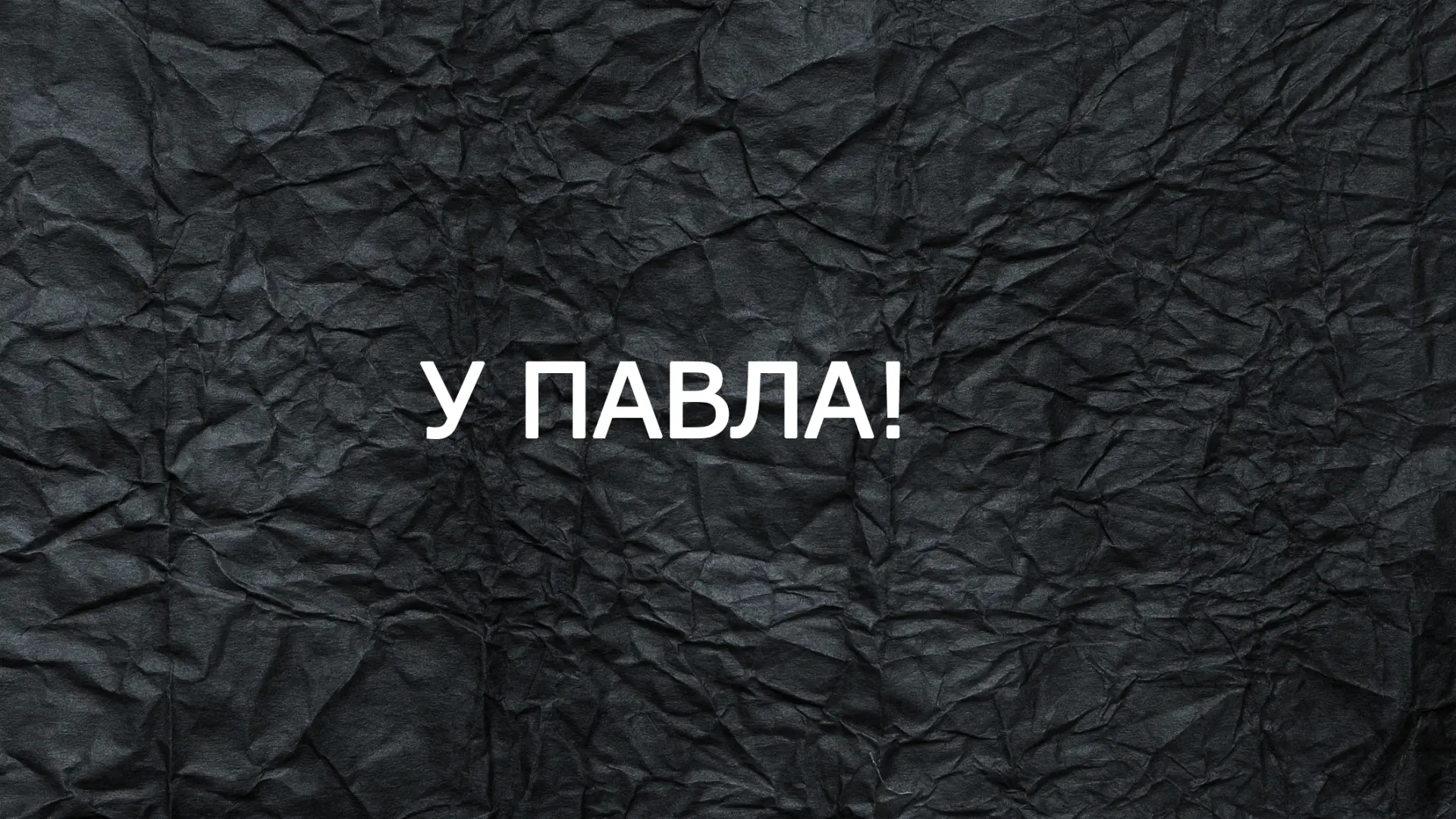 У Павла! — канал в мессенджере MAX