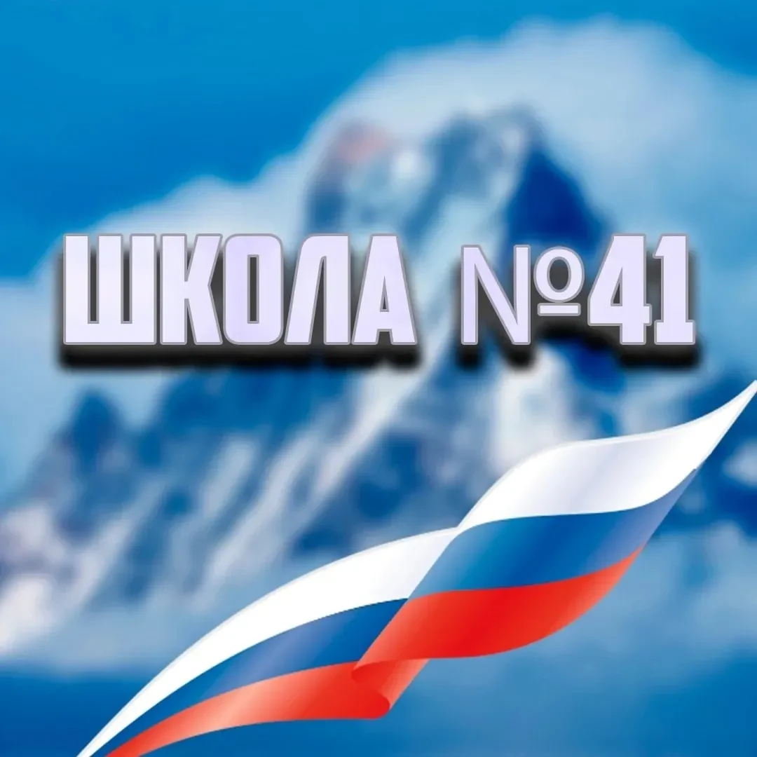 МБОУ СОШ № 41 ст. Варениковская — канал в мессенджере MAX