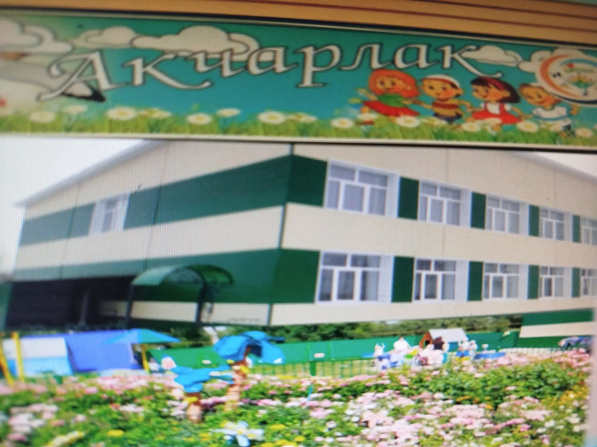 МБДОУ "Шикшинский детский сад "Акчарлак"