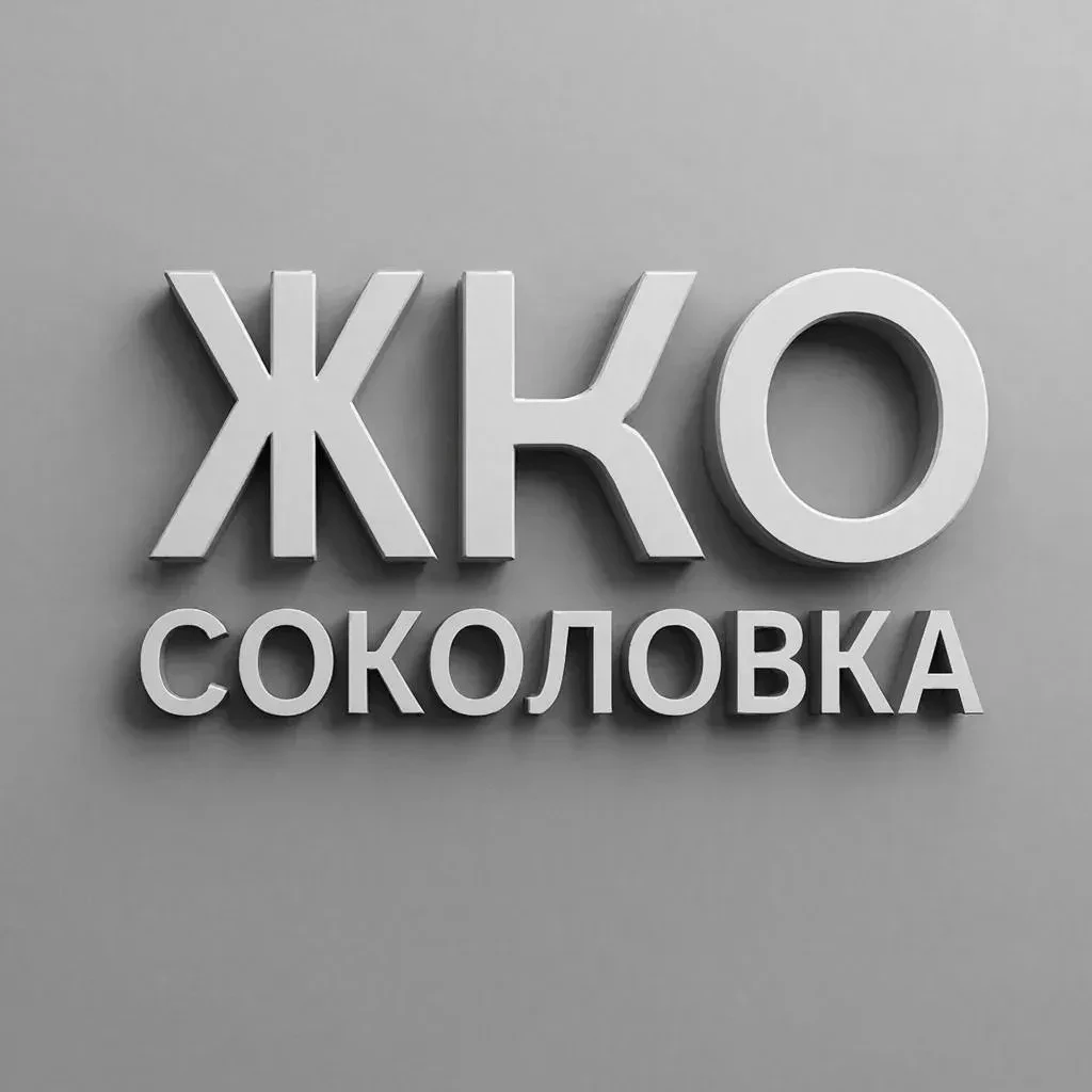 УО ООО "ЖКО СОКОЛОВКА"