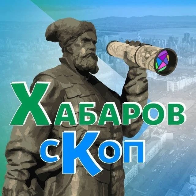 Хабаровскоп — канал в мессенджере MAX